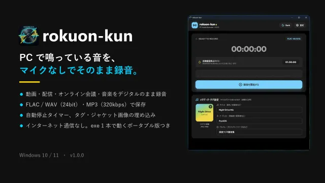rokuon-kun — PCで鳴っている音をそのまま録音