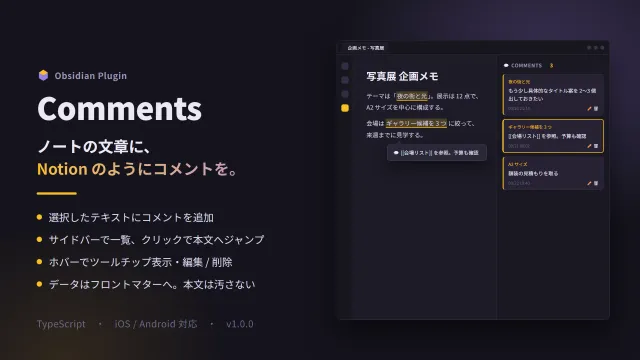 Obsidian Comments — ノートの文章にコメントを追加